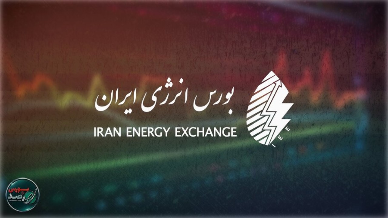 برنامه عرضه‌های بورس انرژی در هفدهمین روز خرداد